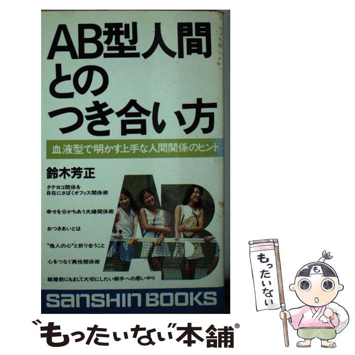 【中古】 AB型人間とのつき合い方 / 鈴木 芳正 / 産心社 [新書]【メール便送料無料】【あす楽対応】