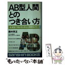 【中古】 AB型人間とのつき合い方 / 鈴木 芳正 / 産心社 [新書]【メール便送料無料】【あす楽対応】