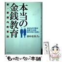  本当の金銭教育 新・家庭内教育法 / 田中 喜美子 / ソフトマジック 