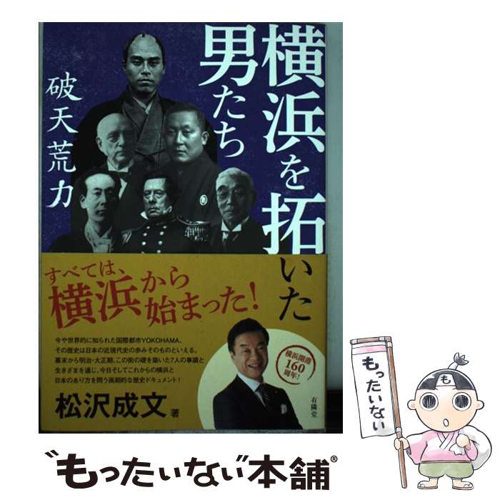 【中古】 横浜を拓いた男たち 破天荒力 / 松沢 成文 / 有隣堂 [単行本 ソフトカバー ]【メール便送料無料】【あす楽対応】