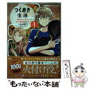  つくおき生活 週末まとめて作り置きレシピ 1 / 仁茂田 あい / 竹書房 