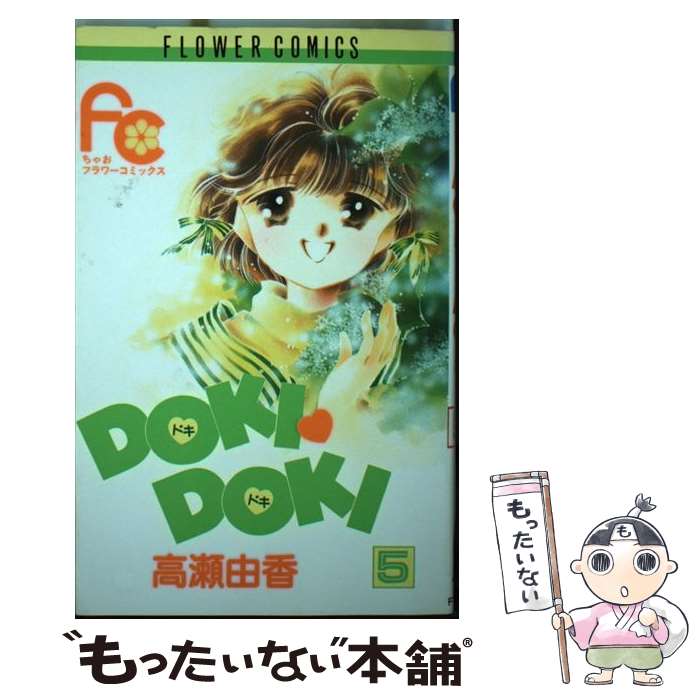 【中古】 Doki　doki（5） / 高瀬 由香 / 小学館 [新書]【メール便送料無料】【最...