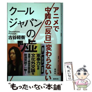 【中古】 クールジャパンの嘘 アニメで中韓の「反日」は変わらない / 古谷経衡 / 総和社 [単行本]【メール便送料無料】【あす楽対応】