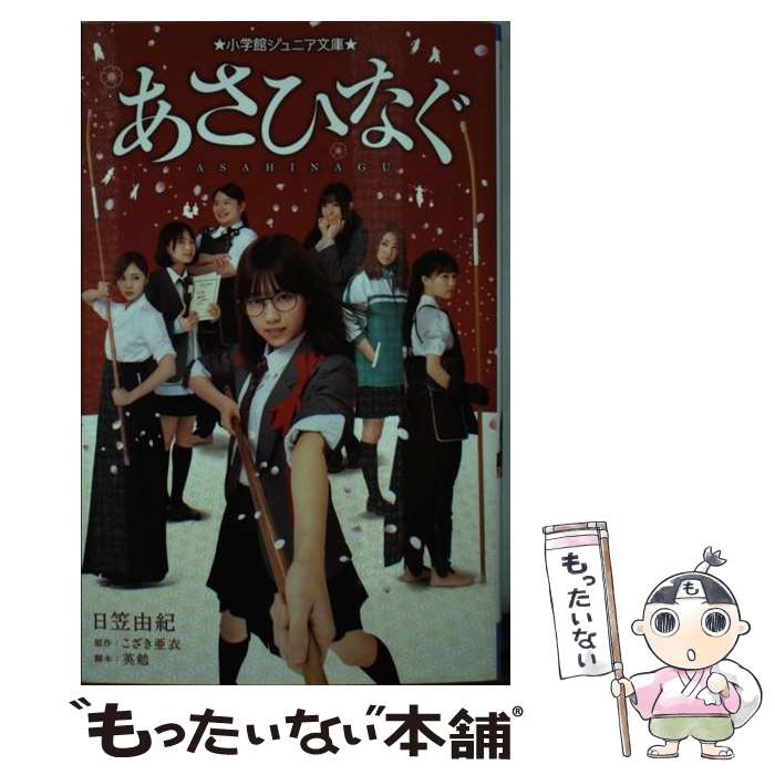 著者：日笠 由紀出版社：小学館サイズ：新書ISBN-10：4092311915ISBN-13：9784092311916■通常24時間以内に出荷可能です。※繁忙期やセール等、ご注文数が多い日につきましては　発送まで48時間かかる場合があります。あらかじめご了承ください。 ■メール便は、1冊から送料無料です。※宅配便の場合、2,500円以上送料無料です。※最短翌日配達ご希望の方は、宅配便をご選択下さい。※「代引き」ご希望の方は宅配便をご選択下さい。※配送番号付きのゆうパケットをご希望の場合は、追跡可能メール便（送料210円）をご選択ください。■ただいま、オリジナルカレンダーをプレゼントしております。■お急ぎの方は「もったいない本舗　お急ぎ便店」をご利用ください。最短翌日配送、手数料298円から■まとめ買いの方は「もったいない本舗　おまとめ店」がお買い得です。■中古品ではございますが、良好なコンディションです。決済は、クレジットカード、代引き等、各種決済方法がご利用可能です。■万が一品質に不備が有った場合は、返金対応。■クリーニング済み。■商品画像に「帯」が付いているものがありますが、中古品のため、実際の商品には付いていない場合がございます。■商品状態の表記につきまして・非常に良い：　　使用されてはいますが、　　非常にきれいな状態です。　　書き込みや線引きはありません。・良い：　　比較的綺麗な状態の商品です。　　ページやカバーに欠品はありません。　　文章を読むのに支障はありません。・可：　　文章が問題なく読める状態の商品です。　　マーカーやペンで書込があることがあります。　　商品の痛みがある場合があります。