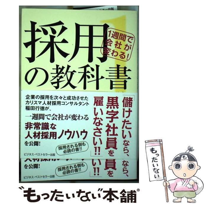 楽天もったいない本舗　楽天市場店【中古】 採用の教科書 1 / 稲田 行徳 / ビジネス・ベストセラー出版 [単行本]【メール便送料無料】【あす楽対応】