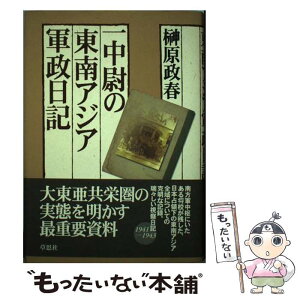 【中古】 一中尉の東南アジア軍政日記 / 榊原 政春 / 草思社 [単行本]【メール便送料無料】【あす楽対応】