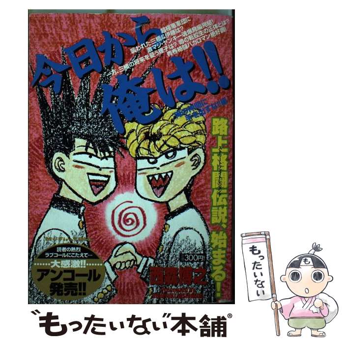【中古】 今日から俺は！！（俺の仲間に手を出すな！！編） / 西森 博之 / 小学館 [ムック]【メール便送料無料】【最短翌日配達対応】