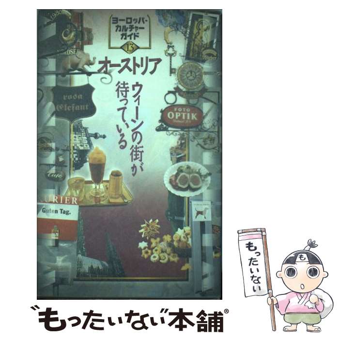 【中古】 オーストリア ウィーンの街が待っている / ECG編集室 / トラベルジャーナル [単行本]【メール便送料無料】【あす楽対応】