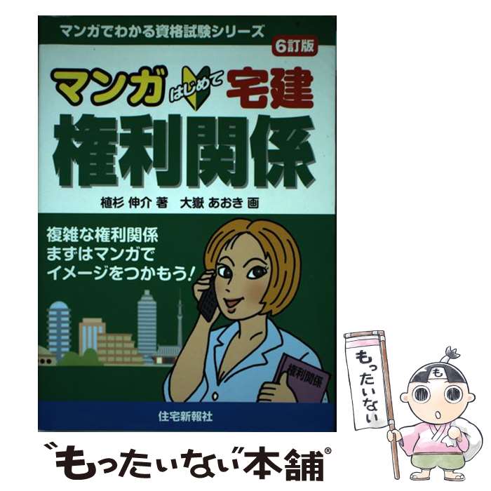 著者：植杉伸介, 大嶽あおき出版社：住宅新報社サイズ：単行本（ソフトカバー）ISBN-10：4789234452ISBN-13：9784789234450■通常24時間以内に出荷可能です。※繁忙期やセール等、ご注文数が多い日につきましては　発送まで48時間かかる場合があります。あらかじめご了承ください。 ■メール便は、1冊から送料無料です。※宅配便の場合、2,500円以上送料無料です。※あす楽ご希望の方は、宅配便をご選択下さい。※「代引き」ご希望の方は宅配便をご選択下さい。※配送番号付きのゆうパケットをご希望の場合は、追跡可能メール便（送料210円）をご選択ください。■ただいま、オリジナルカレンダーをプレゼントしております。■お急ぎの方は「もったいない本舗　お急ぎ便店」をご利用ください。最短翌日配送、手数料298円から■まとめ買いの方は「もったいない本舗　おまとめ店」がお買い得です。■中古品ではございますが、良好なコンディションです。決済は、クレジットカード、代引き等、各種決済方法がご利用可能です。■万が一品質に不備が有った場合は、返金対応。■クリーニング済み。■商品画像に「帯」が付いているものがありますが、中古品のため、実際の商品には付いていない場合がございます。■商品状態の表記につきまして・非常に良い：　　使用されてはいますが、　　非常にきれいな状態です。　　書き込みや線引きはありません。・良い：　　比較的綺麗な状態の商品です。　　ページやカバーに欠品はありません。　　文章を読むのに支障はありません。・可：　　文章が問題なく読める状態の商品です。　　マーカーやペンで書込があることがあります。　　商品の痛みがある場合があります。