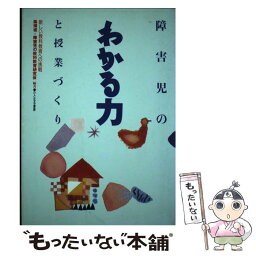 【中古】 障害児のわかる力と授業づくり 新しい教科教育への挑戦 / 森 博俊, 障害児の教科教育研究会 / ひとなる書房 [単行本]【メール便送料無料】【あす楽対応】