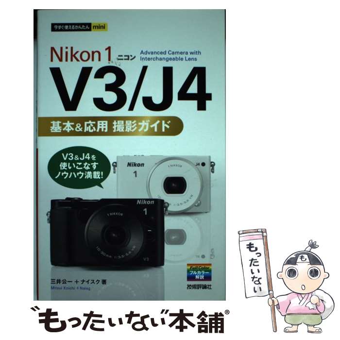 【中古】 Nikon　1　V3／J4基本＆応用撮影ガイド / 三井 公一, ナイスク / 技術評論社 [単行本（ソフトカバー）]【メール便送料無料】【あす楽対応】