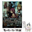 【中古】 境界迷宮と異界の魔術師 5 / 小野崎えいじ, 鍋島テツヒロ / オーバーラップ 単行本（ソフトカバー） 【メール便送料無料】【あす楽対応】