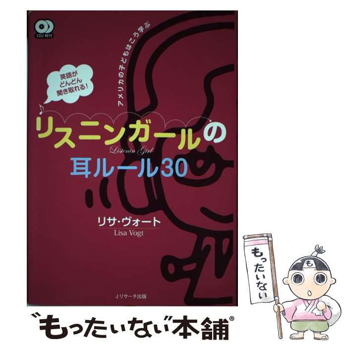 【中古】 英語がどんどん聞き取れる！リスニンガールの耳ルール30 アメリカの子どもはこう学ぶ / リサ ヴォート, Lisa Vogt / ジェイ リサー 単行本 【メール便送料無料】【あす楽対応】