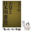 【中古】 天皇と日本国憲法 反戦と抵抗のための文化論 / なかにし 礼 / 毎日新聞社 単行本 【メール便送料無料】【あす楽対応】