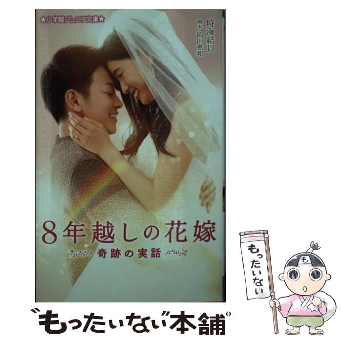 【中古】 8年越しの花嫁 奇跡の実話 / 時海 結以 / 小学館 [新書]【メール便送料無料】【あす楽対応】