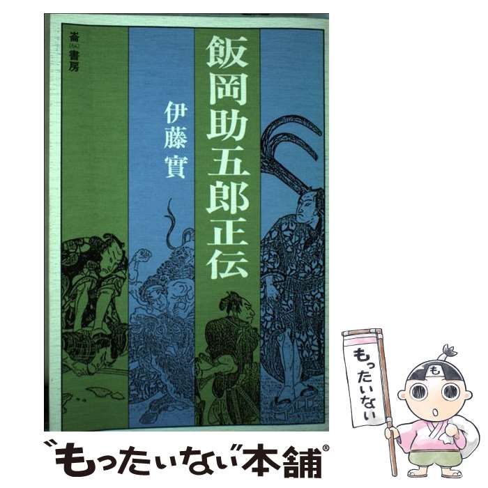 【中古】 飯岡助五郎正伝 / 伊藤 實 / 崙書房 [単行本