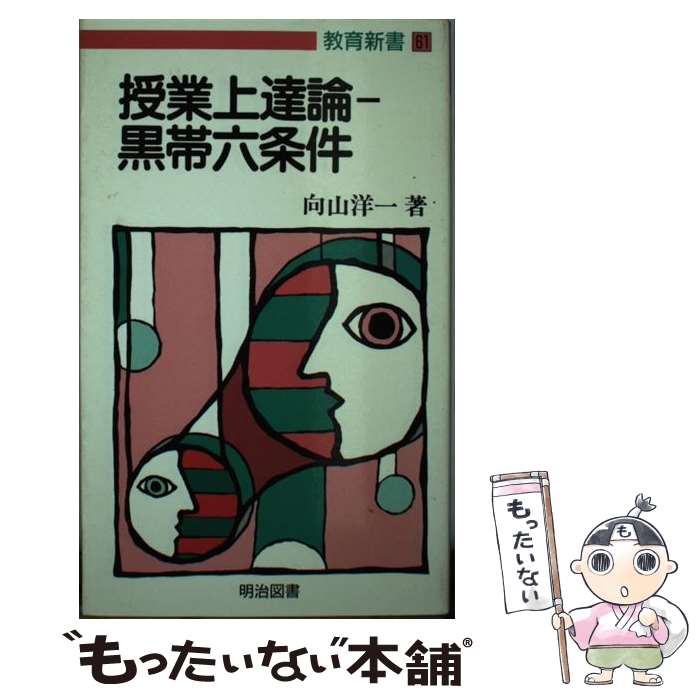 【中古】 授業上達論ー黒帯六条件 / 向山洋一 / 明治図書出版 [新書]【メール便送料無料】【最短翌日配..