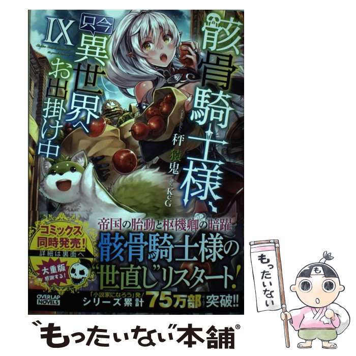 【中古】 骸骨騎士様、只今異世界へお出掛け中 9 / 秤猿鬼, KeG / オーバーラップ [単行本（ソフトカバ..