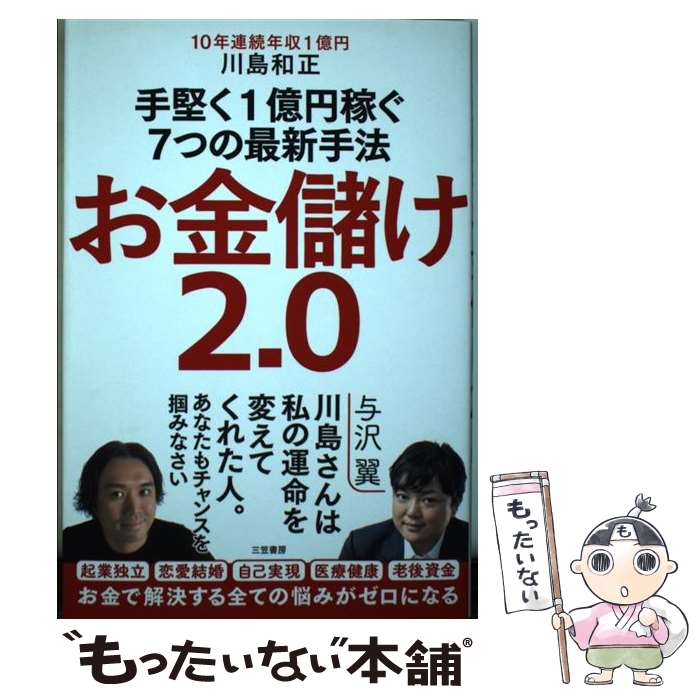 【中古】 お金儲け2．0 手堅く1億円稼ぐ7つの最新手法 /