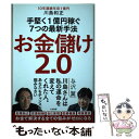 【中古】 お金儲け2．0 手堅く1億円稼ぐ7つの最新手法 / 川島 和正 / 三笠書房 単行本 【メール便送料無料】【あす楽対応】