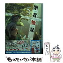 【中古】 聖者無双 サラリーマン、異世界で生き...