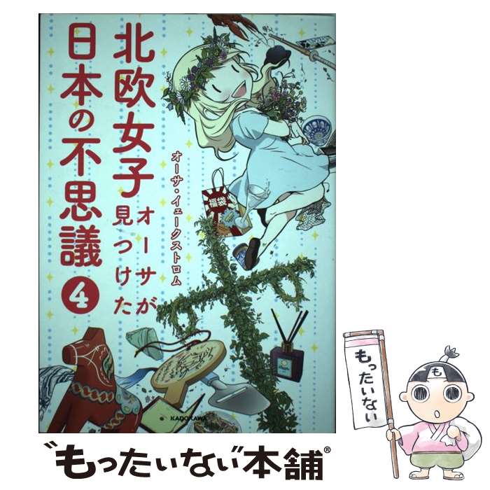 【中古】 北欧女子オーサが見つけた日本の不思議 4 / オーサ イェークストロム / KADOKAWA 単行本 【メール便送料無料】【あす楽対応】