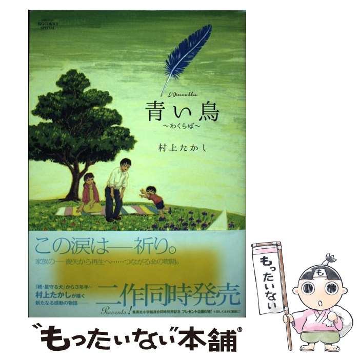 【中古】 青い鳥／わくらば / 村上 たかし / 小学館 [単行本]【メール便送料無料】【最短翌日配達対応】