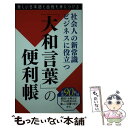  「大和言葉」の便利帳 社会人の新常識ビジネスに役立つ / 「大和言葉」の便利帳製作委員会 / ファミマ・ドット・コム 