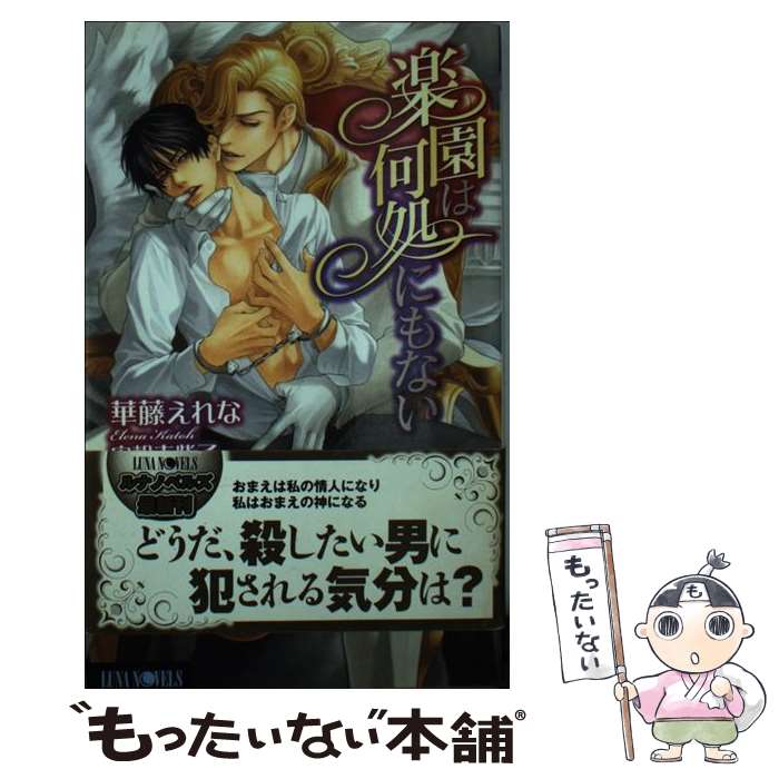 【中古】 楽園は何処にもない / 華藤 えれな, 実相寺 紫子 / ムービック [新書]【メール便送料無料】【あす楽対応】