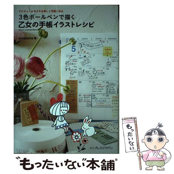 【中古】 3色ボールペンで描く乙女の手帳イラストレシピ / sayasans / インプレス [単行本（ソフトカバー）]【メール便送料無料】【最短翌日配達対応】