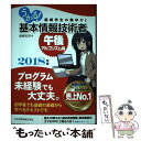 【中古】 うかる！基本情報技術者午後 アルゴリズム編 福嶋先生の集中ゼミ 2018年版 / 福嶋 宏訓 / 日本経済新聞出版 単行本（ソフトカバー） 【メール便送料無料】【あす楽対応】