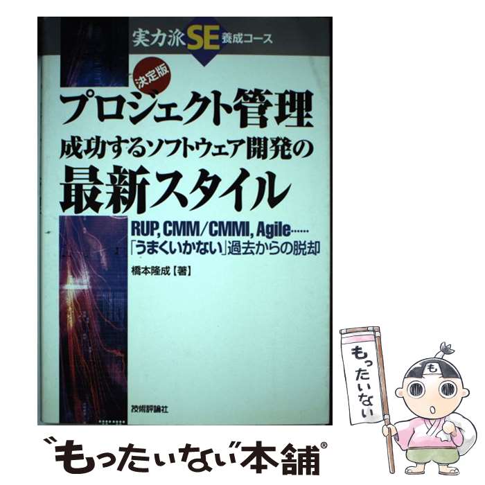 【中古】 プロジェクト管理成功するソフトウェア開発の最新スタイル RUP，CMM／CMMI，Agile…「うまくいか / 橋本 隆成 / 技 [単行本]【メール便送料無料】【あす楽対応】