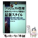 楽天もったいない本舗　楽天市場店【中古】 プロジェクト管理成功するソフトウェア開発の最新スタイル RUP，CMM／CMMI，Agile…「うまくいか / 橋本 隆成 / 技 [単行本]【メール便送料無料】【あす楽対応】