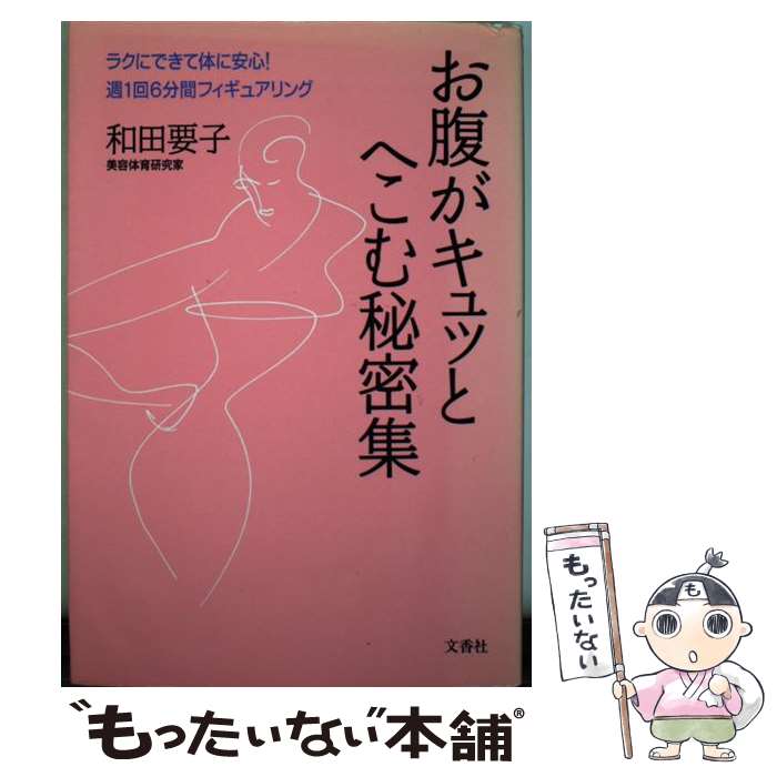 楽天もったいない本舗　楽天市場店【中古】 お腹がキュッとへこむ秘密集 ラクにできて体に安心！週1回6分間フィギュアリング / 和田 要子 / 文香社 [単行本]【メール便送料無料】【あす楽対応】