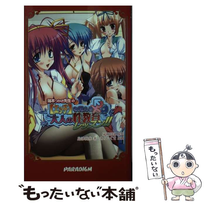 【中古】 瑞本つかさ先生の「エッチ」を覚える大人の性教育レッスン！！ / 島津 出水, あらいぐま, SQUEEZ / パラダイム [新書]【メール便送料無料】【最短翌日配達対応】