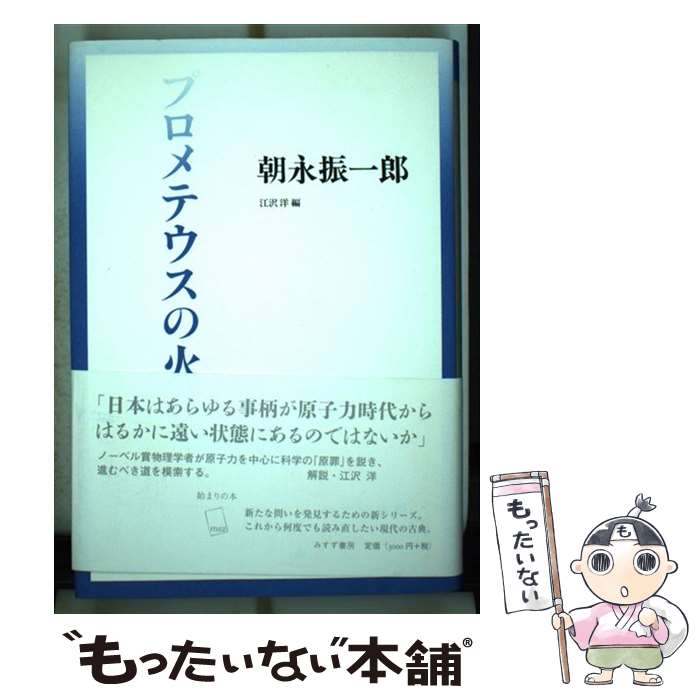 【中古】 プロメテウスの火 / 朝永 振一郎, 江沢 洋 / みすず書房 [単行本]【メール便送料無料】【最短翌日配達対応】