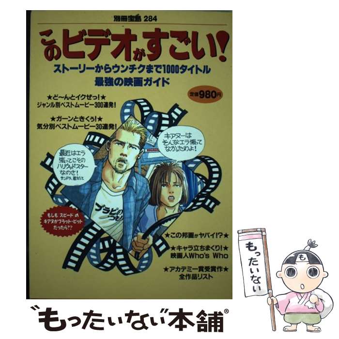 【中古】 このビデオがすごい！ ストーリーからウンチクまで1000タイトル最強の映 / 宝島社 / 宝島社 [ムック]【メール便送料無料】【あす楽対応】