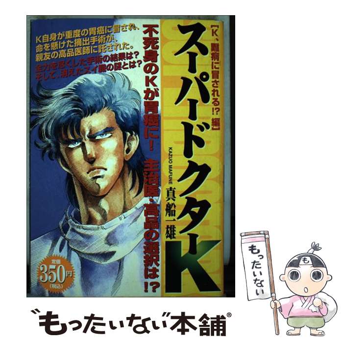 【中古】 スーパードクターK K、難病に冒される！？編 講談社プラチナC 真船一雄 / 真船 一雄 / 講談社 [コミック]【メール便送料無料】【最短翌日配達対応】