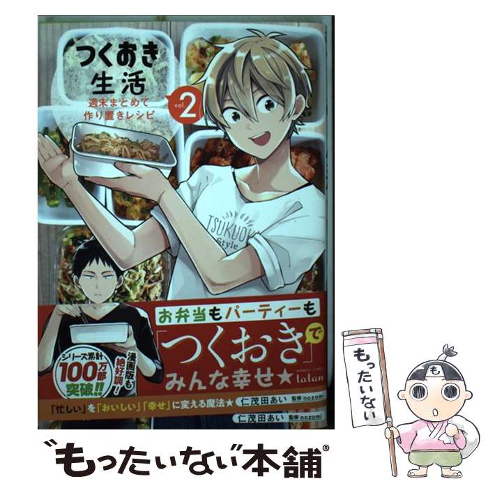  つくおき生活　週末まとめて作り置きレシピ　2 / 仁茂田あい, nozomi / 竹書房 