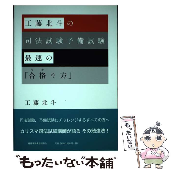 【中古】 工藤北斗の司法試験予備試験最速の「合格り方」 / 工藤 北斗 / 慶應義塾大学出版会 単行本 【メール便送料無料】【あす楽対応】