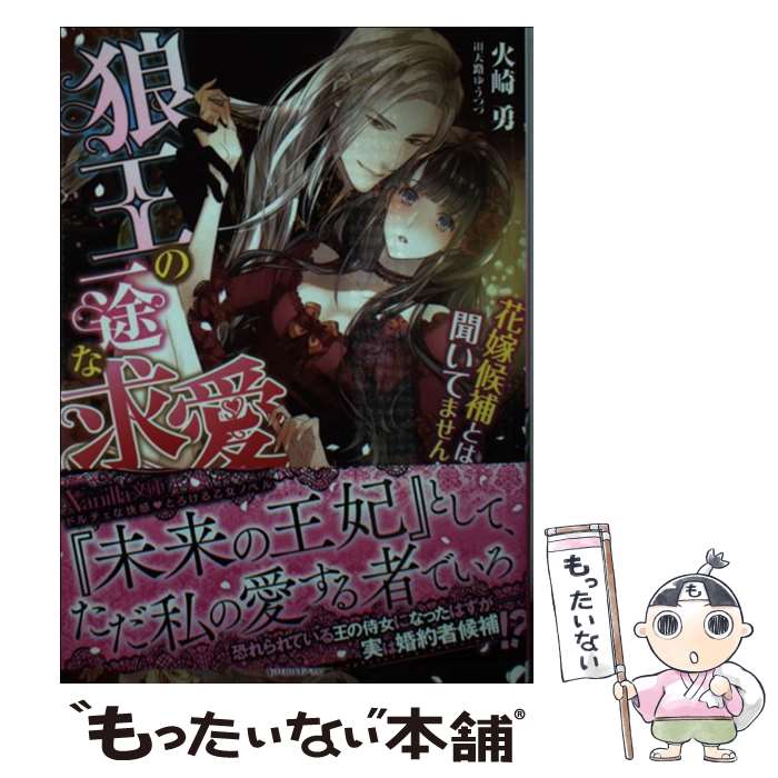 【中古】 狼王の一途な求愛 花嫁候補とは聞いてません！ / 火崎 勇, 天路 ゆうつづ / ハーパーコリンズ ジャパン 文庫 【メール便送料無料】【あす楽対応】