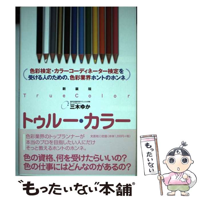 【中古】 トゥルー・カラー新装版 / 三木 ゆか / 文芸社 [単行本]【メール便送料無料】【最短翌日配達対応】