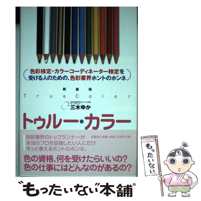 著者：三木 ゆか出版社：文芸社サイズ：単行本ISBN-10：483559245XISBN-13：9784835592459■通常24時間以内に出荷可能です。※繁忙期やセール等、ご注文数が多い日につきましては　発送まで48時間かかる場合があります。あらかじめご了承ください。 ■メール便は、1冊から送料無料です。※宅配便の場合、2,500円以上送料無料です。※あす楽ご希望の方は、宅配便をご選択下さい。※「代引き」ご希望の方は宅配便をご選択下さい。※配送番号付きのゆうパケットをご希望の場合は、追跡可能メール便（送料210円）をご選択ください。■ただいま、オリジナルカレンダーをプレゼントしております。■お急ぎの方は「もったいない本舗　お急ぎ便店」をご利用ください。最短翌日配送、手数料298円から■まとめ買いの方は「もったいない本舗　おまとめ店」がお買い得です。■中古品ではございますが、良好なコンディションです。決済は、クレジットカード、代引き等、各種決済方法がご利用可能です。■万が一品質に不備が有った場合は、返金対応。■クリーニング済み。■商品画像に「帯」が付いているものがありますが、中古品のため、実際の商品には付いていない場合がございます。■商品状態の表記につきまして・非常に良い：　　使用されてはいますが、　　非常にきれいな状態です。　　書き込みや線引きはありません。・良い：　　比較的綺麗な状態の商品です。　　ページやカバーに欠品はありません。　　文章を読むのに支障はありません。・可：　　文章が問題なく読める状態の商品です。　　マーカーやペンで書込があることがあります。　　商品の痛みがある場合があります。