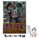 楽天もったいない本舗　楽天市場店【中古】 神話伝説の英雄の異世界譚 8 / 奉, ミユキルリア / オーバーラップ [文庫]【メール便送料無料】【あす楽対応】