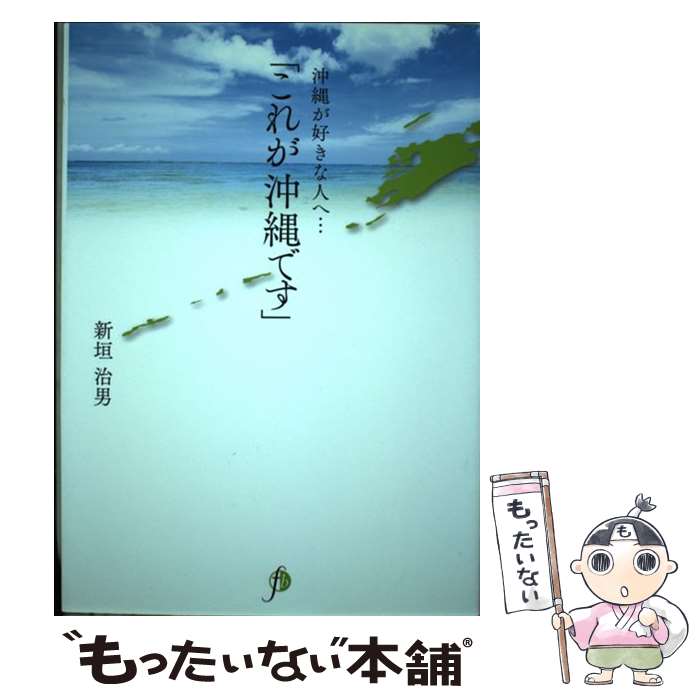 【中古】 「これが沖縄です」 / 新垣 治男 / フーガブックス [新書]【メール便送料...