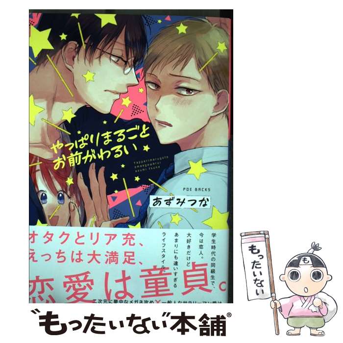 【中古】 やっぱりまるごとお前がわるい / あずみつな / ふゅーじょんぷろだくと [コミック]【メール便送料無料】【最短翌日配達対応】