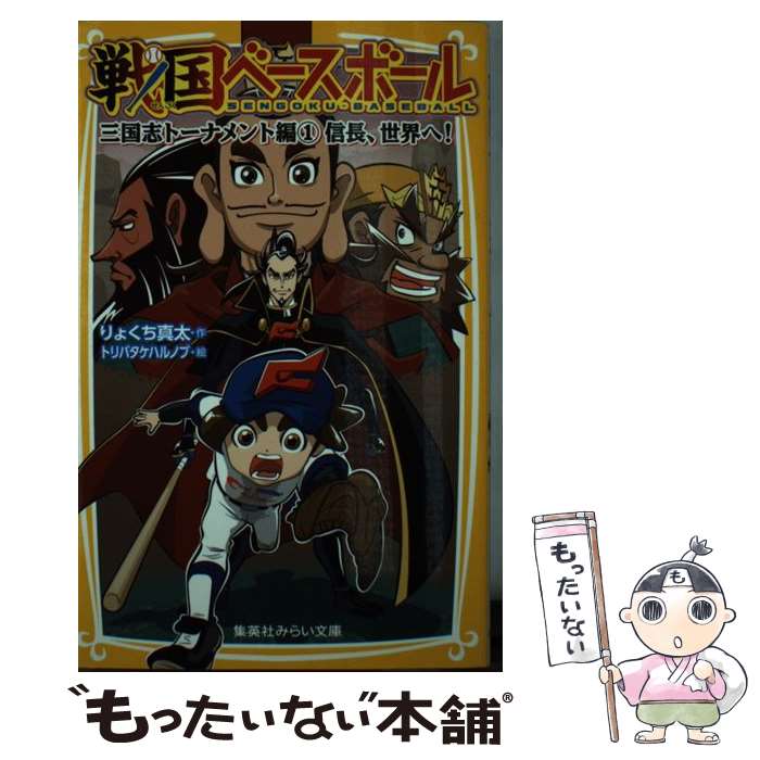 【中古】 戦国ベースボール 三国志トーナメント編（1） / りょくち 真太, トリバタケ ハルノブ / 集英社 [新書]【メール便送料無料】【最短翌日配達対応】