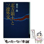 【中古】 「北方領土」とソ連外交 / 重光晶 / 時事通信社 [単行本]【メール便送料無料】【あす楽対応】