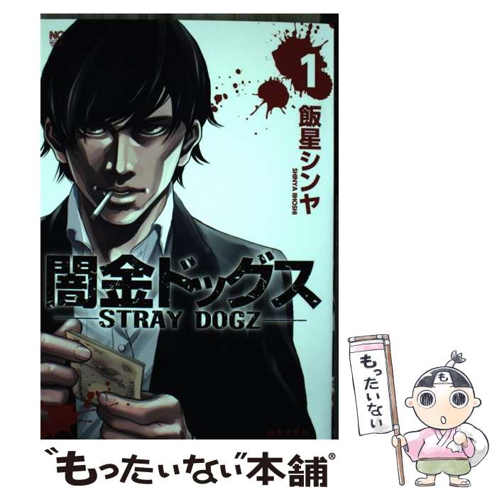 【中古】 闇金ドッグス （　1） / 飯星シンヤ / 日本文芸社 [コミック]【メール便送料無料】【最短翌日配達対応】