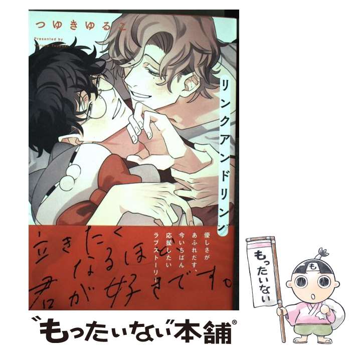 Other - 【中古】 リンク アンド リング / つゆき ゆるこ / ホーム社 [コミック]【メール便送料無料】【最短翌日配達対応】